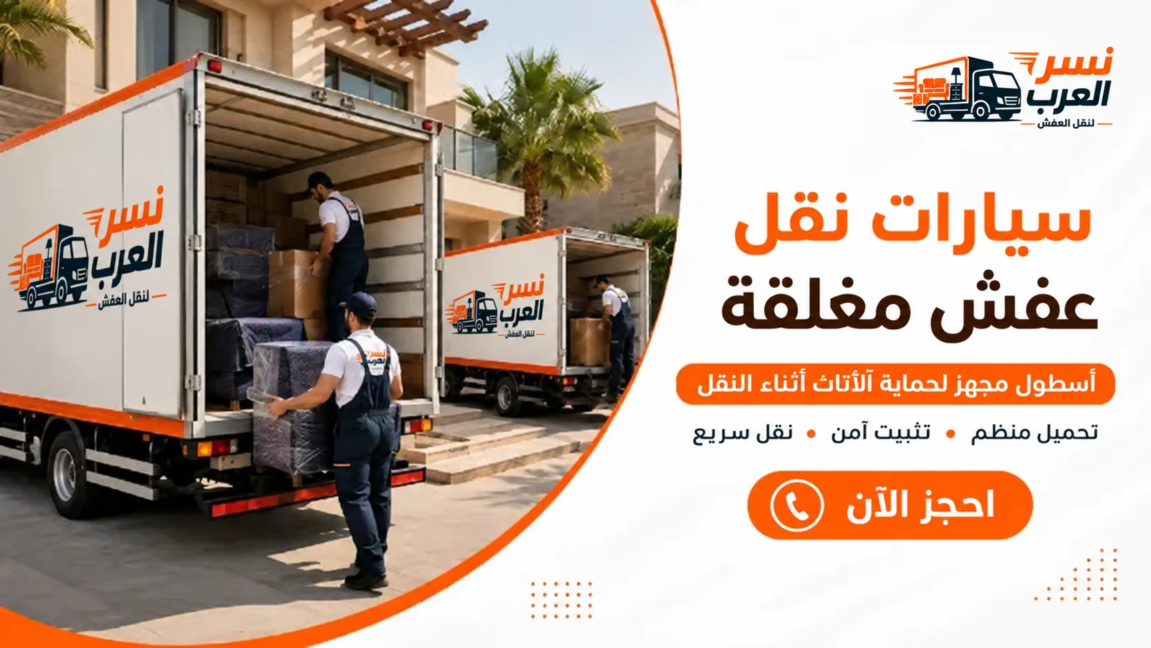 أهم النصائح لنقل العفش بسهولة واحترافية