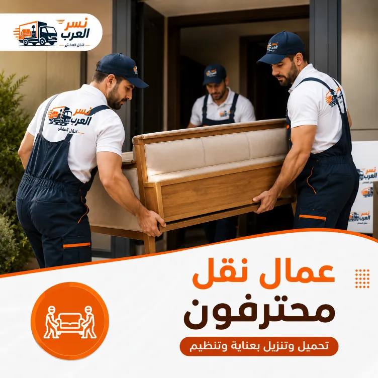 عمال نقل محترفون: كيف يضمن الفريق المدرّب سلامة عفشك؟