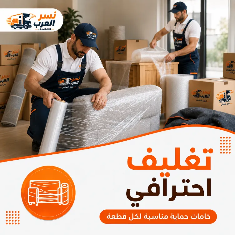 التغليف الاحترافي: خط الدفاع الأول لحماية أثاثك