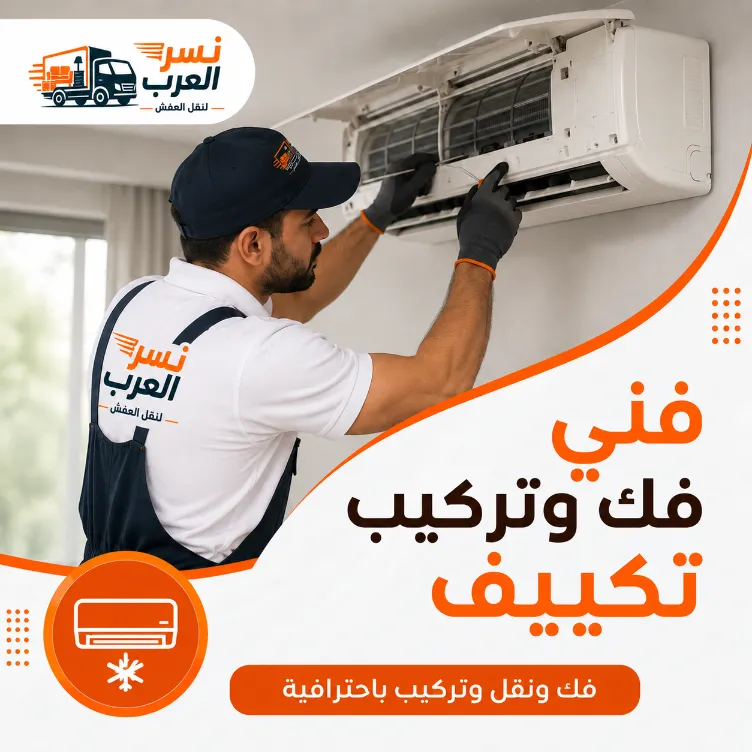فك وتركيب التكييف باحترافية قبل وبعد النقل