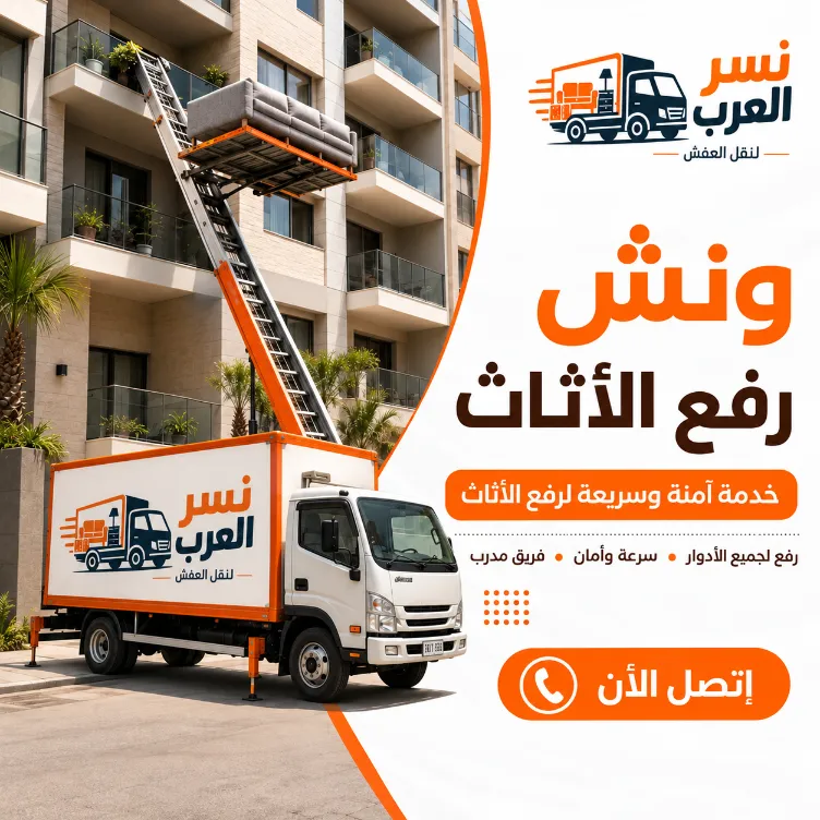 ونش رفع الأثاث: الحل الآمن والسريع للأدوار العالية