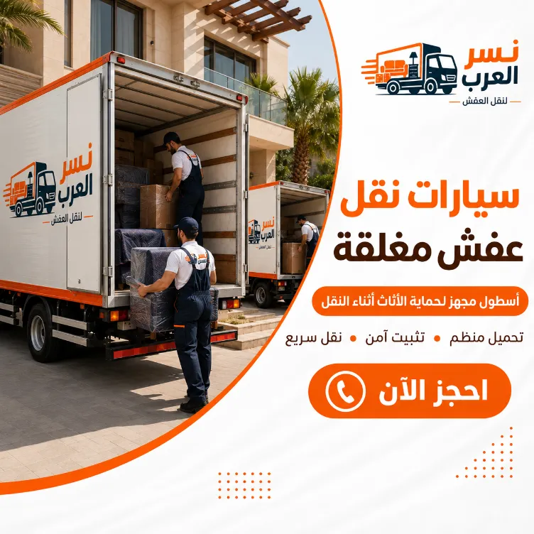 سيارات نقل العفش المغلقة وأهميتها في حماية أثاثك