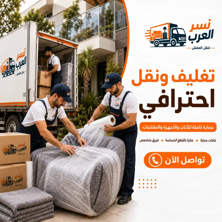 خدمة التغليف والنقل الاحترافي المتكامل من نسر العرب